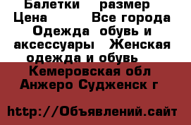 Балетки 39 размер › Цена ­ 100 - Все города Одежда, обувь и аксессуары » Женская одежда и обувь   . Кемеровская обл.,Анжеро-Судженск г.